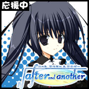 【√after and another】応援中！！