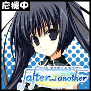 【√after and another】応援中！！