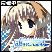 【√after and another】応援中！！