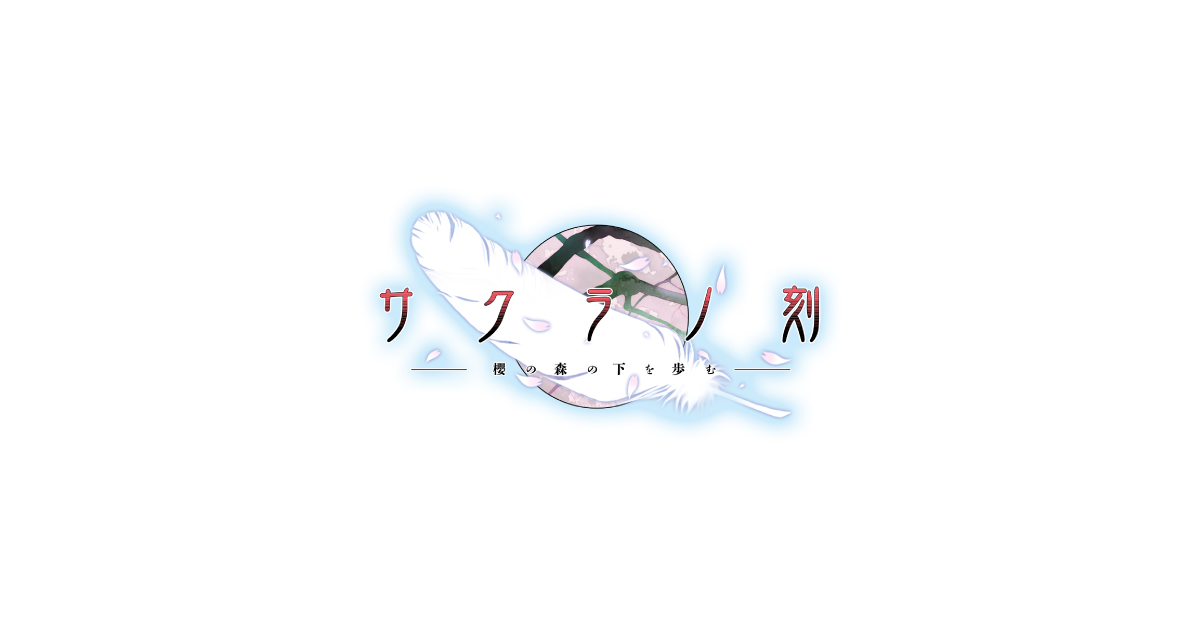 サクラノ刻