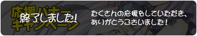 応援バナーキャンペーン