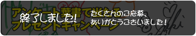 ハガキで当たるキャンペーン