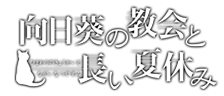 向日葵の教会と長い夏休み