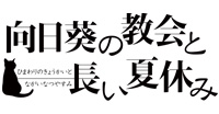 向日葵の教会と長い夏休み