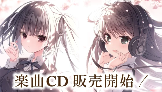 楽曲CD販売開始