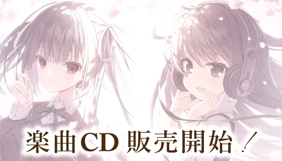 楽曲CD販売開始