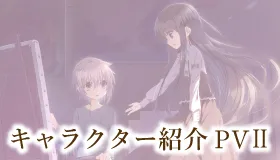 キャラクター紹介PV第2弾