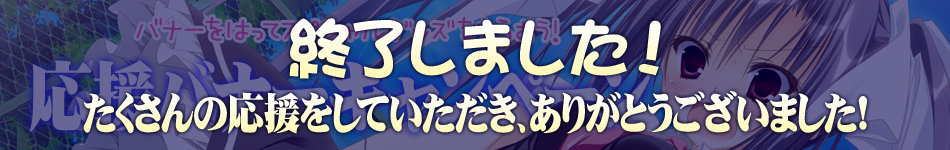 応援バナーキャンペーン実施中！