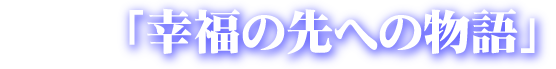 幸福の先への物語