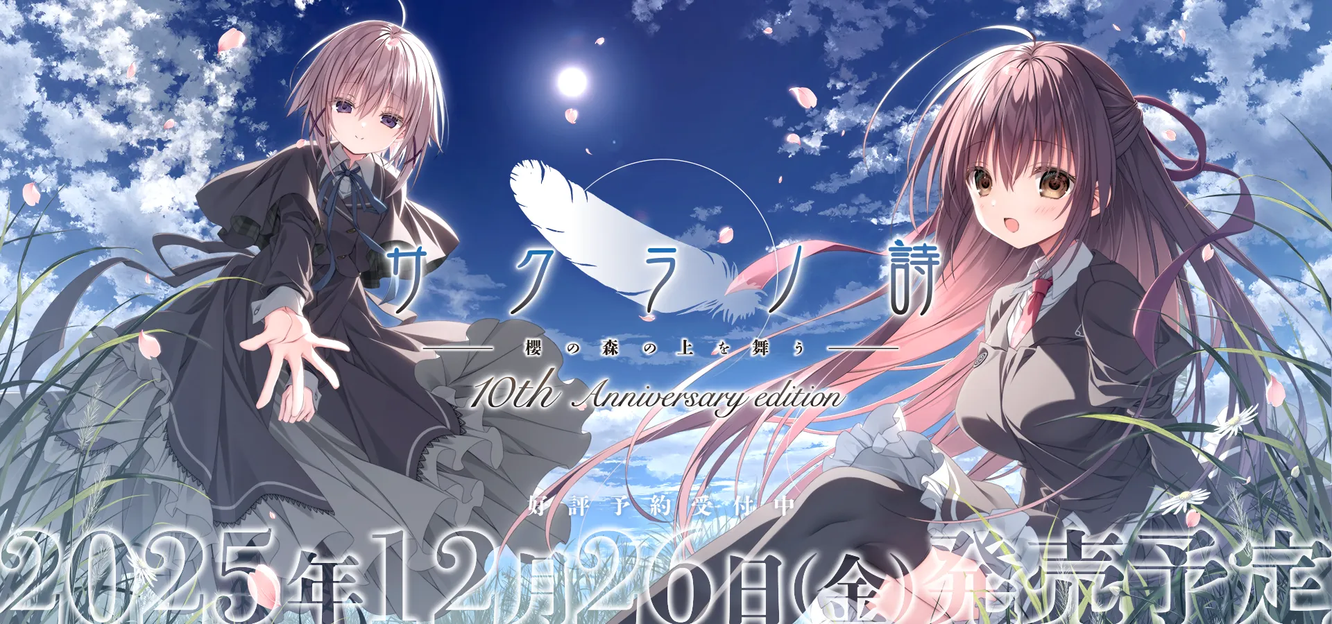 サクラノ詩 10th Anniversary PC版